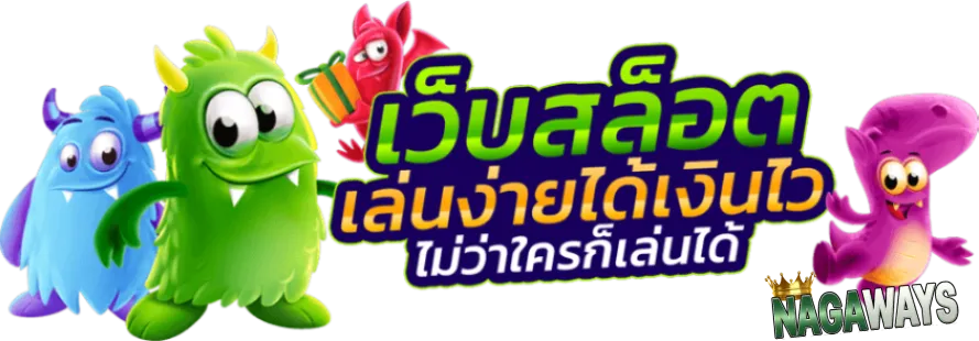 nagaway สล็อต​
